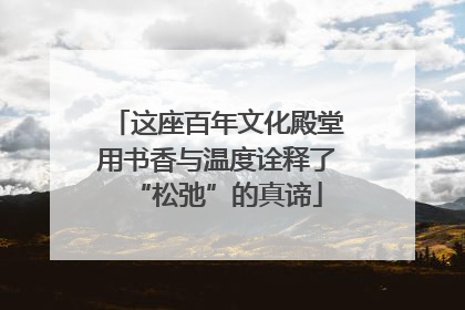 这座百年文化殿堂用书香与温度诠释了“松弛”的真谛