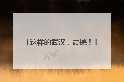 这样的武汉，震撼！