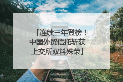 连续三年登榜！中国外贸信托斩获上交所双料殊荣