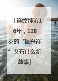 连续拜访16年，128岁的“振兴祥”又有什么新故事