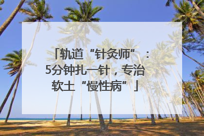 轨道“针灸师”：5分钟扎一针，专治软土“慢性病”