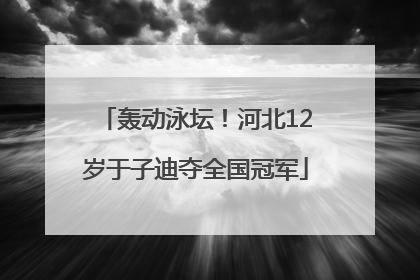 轰动泳坛！河北12岁于子迪夺全国冠军