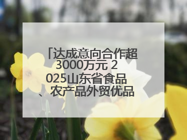 达成意向合作超3000万元 2025山东省食品、农产品外贸优品购物节闭幕