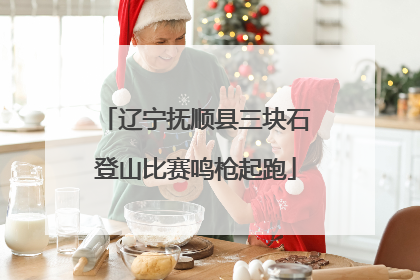 辽宁抚顺县三块石登山比赛鸣枪起跑