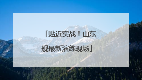 贴近实战！山东舰最新演练现场