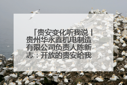 贵安变化听我说丨贵州华永鑫机电制造有限公司负责人陈新志：开放的贵安给我走出去的底气