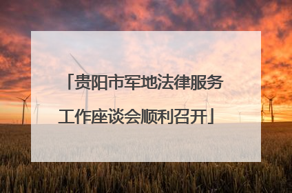 贵阳市军地法律服务工作座谈会顺利召开