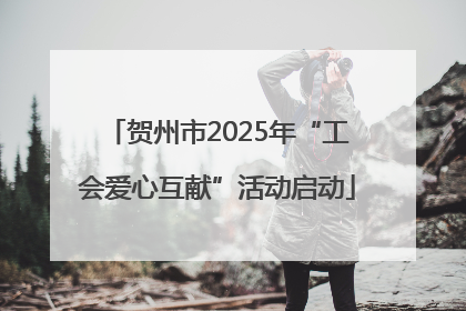 贺州市2025年“工会爱心互献”活动启动