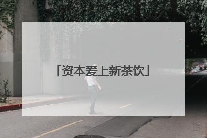 资本爱上新茶饮