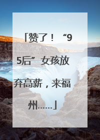 赞了！“95后”女孩放弃高薪，来福州……