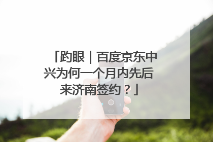 趵眼｜百度京东中兴为何一个月内先后来济南签约？