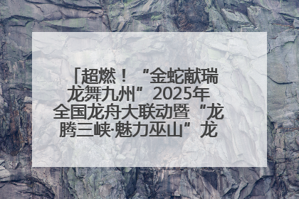超燃！“金蛇献瑞 龙舞九州”2025年全国龙舟大联动暨“龙腾三峡·魅力巫山”龙舟邀请赛圆满落幕！