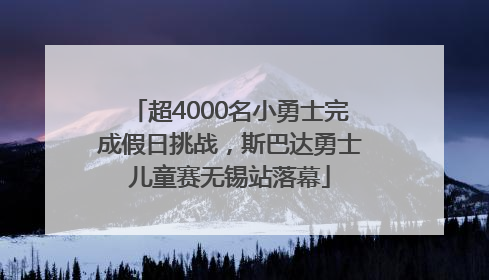 超4000名小勇士完成假日挑战，斯巴达勇士儿童赛无锡站落幕
