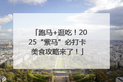 跑马+逛吃！2025“紫马”必打卡美食攻略来了！