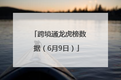 跨境通龙虎榜数据（6月9日）
