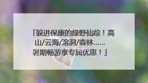 躲进保康的绿野仙踪！高山/云海/溶洞/森林……暑期畅游享专属优惠！