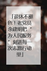 退休不褪色！老党员余建明把“为人民服务”刻进每一次志愿行动里