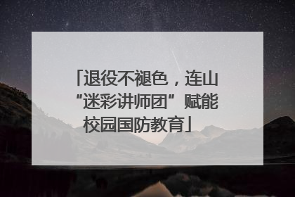 退役不褪色，连山“迷彩讲师团”赋能校园国防教育
