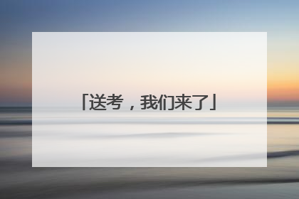 送考，我们来了