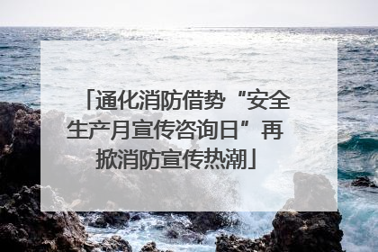 通化消防借势“安全生产月宣传咨询日”再掀消防宣传热潮
