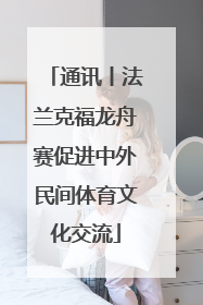 通讯丨法兰克福龙舟赛促进中外民间体育文化交流