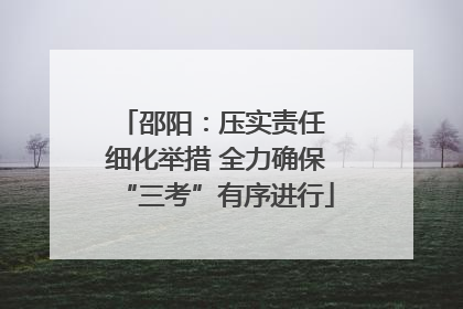 邵阳：压实责任 细化举措 全力确保“三考”有序进行
