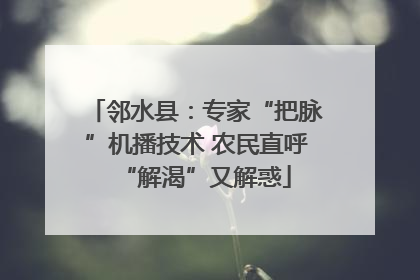 邻水县：专家“把脉”机播技术 农民直呼“解渴”又解惑