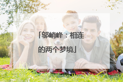 邬峭峰：相连的两个梦境