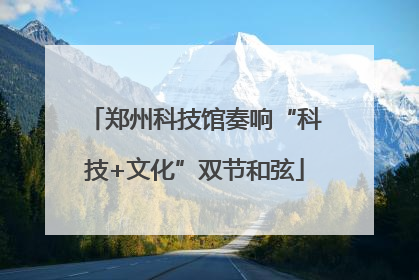 郑州科技馆奏响“科技+文化”双节和弦
