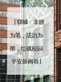 郓城：非遗为笔，法治为墨，绘就校园平安新画卷