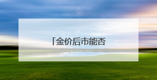 金价后市能否再破高位？