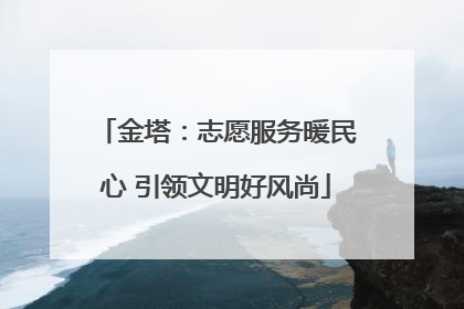 金塔：志愿服务暖民心 引领文明好风尚