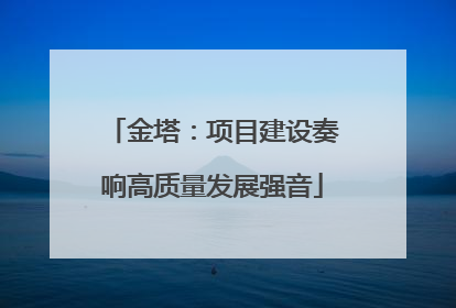 金塔：项目建设奏响高质量发展强音