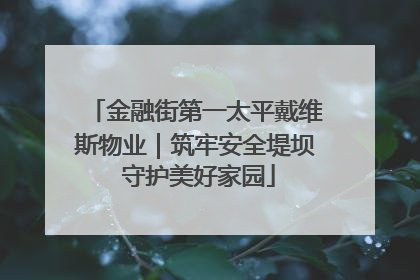 金融街第一太平戴维斯物业｜筑牢安全堤坝 守护美好家园