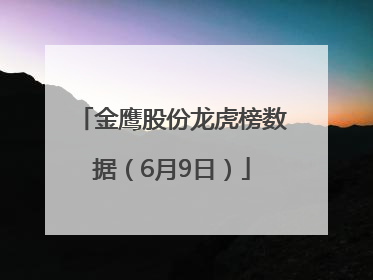 金鹰股份龙虎榜数据（6月9日）