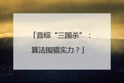音综“三国杀”：算法围猎实力？