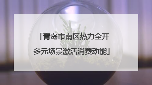 青岛市南区热力全开 多元场景激活消费动能