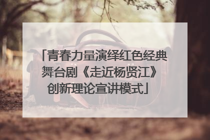 青春力量演绎红色经典 舞台剧《走近杨贤江》创新理论宣讲模式