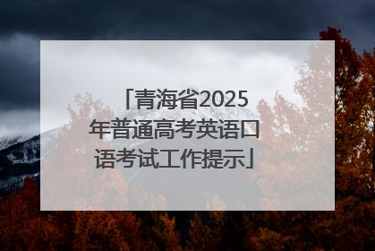 青海省2025年普通高考英语口语考试工作提示