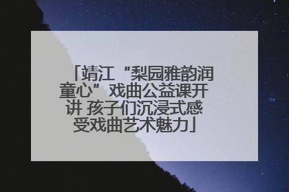 靖江“梨园雅韵润童心”戏曲公益课开讲 孩子们沉浸式感受戏曲艺术魅力