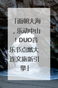 面朝大海，乐动中山！DUO音乐节点燃大连文旅新引擎