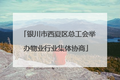 银川市西夏区总工会举办物业行业集体协商