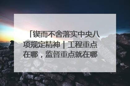 锲而不舍落实中央八项规定精神｜工程重点在哪，监督重点就在哪——广西深化政治监督护航平陆运河建设