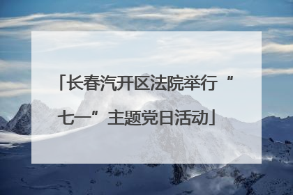 长春汽开区法院举行“七一”主题党日活动