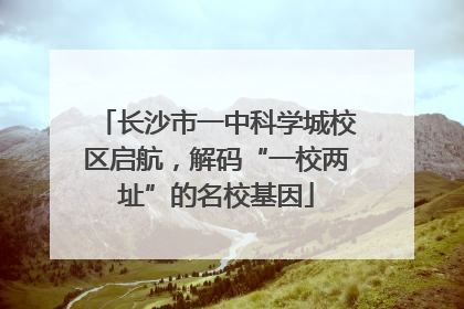 长沙市一中科学城校区启航，解码“一校两址”的名校基因
