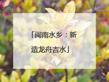 闽南水乡：新造龙舟吉水