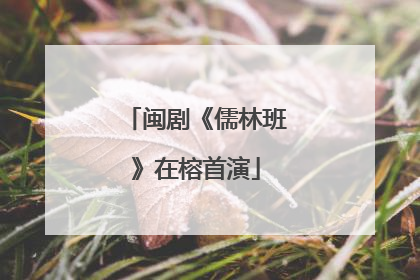闽剧《儒林班》在榕首演