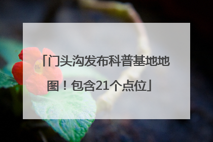 门头沟发布科普基地地图！包含21个点位