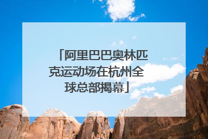 阿里巴巴奥林匹克运动场在杭州全球总部揭幕