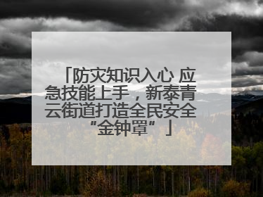 防灾知识入心 应急技能上手，新泰青云街道打造全民安全“金钟罩”